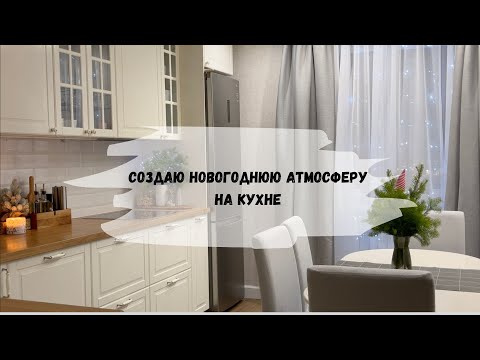 Видео: Порядок и уют на моей кухне| Расхламляю и преображаю кухню к Новому году|Easy Clean