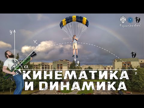 Видео: Лекция с демонстрациями опытов "Кинематика и динамика "