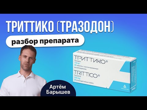 Видео: Триттико (тразодон): разбор плюсов и минусов препарата