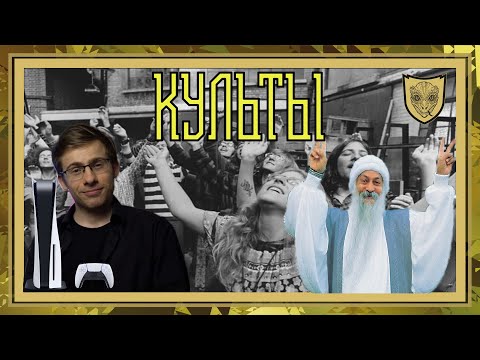 Видео: Культы. ItPedia и PlayStation. Белое Братство. Хасиды. Учение Ошо. Мошенники за маской праведников.