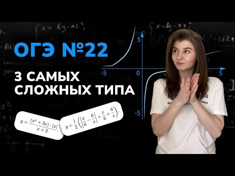 Видео: №22 ОГЭ | 3 самых сложных типа