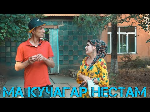 Видео: ДУХТАРИ ХУБ МЕБАХШИ МА КАТИ ТИ ХИЧО НАМЕРАМ. ЗАФАР ВА ГАХВАР