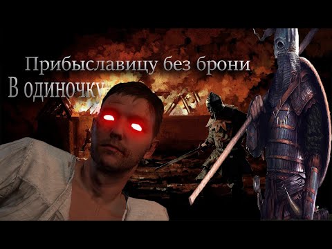 Видео: Прибыславицу в одиночку|Без брони|Kingdom Come Deliverance|Жесткий режим|Жесткий режим|