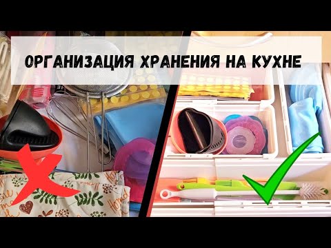 Видео: МОТИВАЦИЯ / Расхламление / Организация хранения на кухне Часть 2