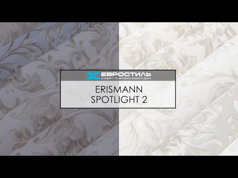 Видео: ШПАЛЕРИ ERISMANN - КОЛЕКЦІЯ SPOTLIGHT 2