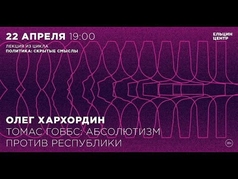 Видео: Олег Хархордин. Томас Гоббс: абсолютизм против республики