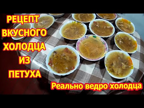 Видео: Рецепт холодца из петуха Сварили ведро холодца