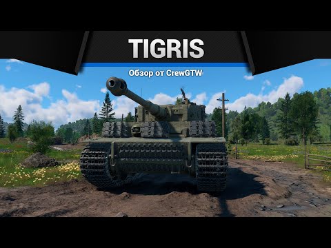 Видео: ЛУЧШИЙ ТИГР Tigris в War Thunder