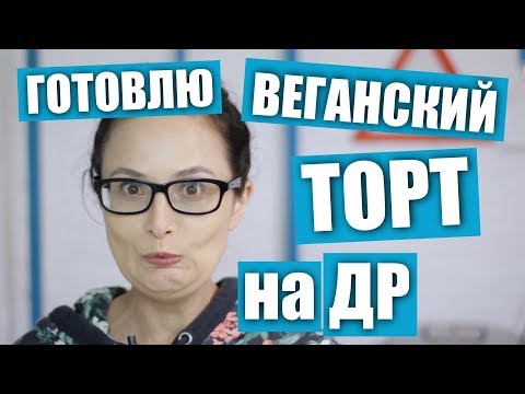 Видео: Готовлю веганский торт на день рождения / Рецепты и Реальность / личное