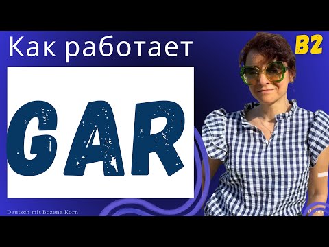 Видео: 🇩🇪 Что стоит за словом ‘gar’?