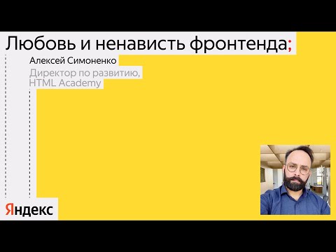 Видео: Любовь и ненависть фронтенда / Алексей Симоненко