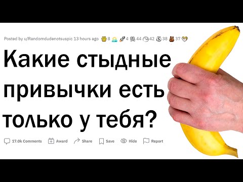 Видео: Какие стыдные привычки есть только у тебя?