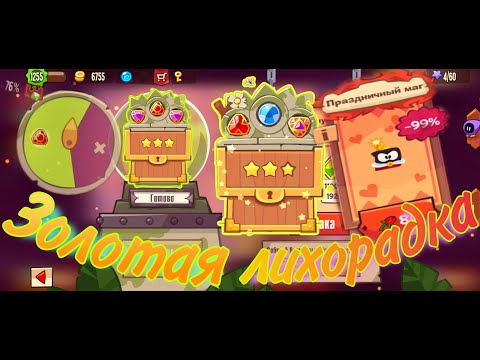 Видео: Golden fever ЗОЛОТАЯ лихорадка King of thieves
