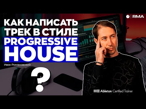 Видео: КАК ДЕЛАТЬ PROGRESSIVE HOUSE: основы и советы от профессионала