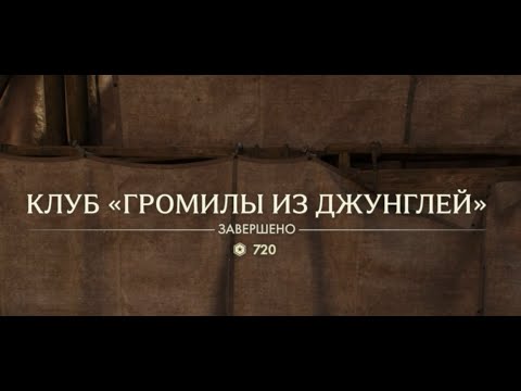 Видео: 51. Клуб "Громилы из джунглей". Индиана Джонс и великий круг (Indiana Jones and the great circle)