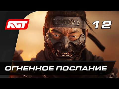 Видео: Прохождение Ghost of Tsushima (Призрак Цусимы) — Часть 12: Огненное послание