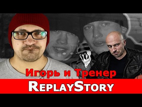 Видео: ReplayStory: Игорь и Тренер