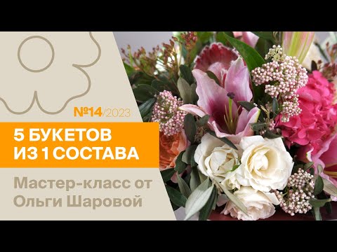 Видео: 5 букетов из 1 состава №14/2023 | Мастер-класс от Ольги Шаровой