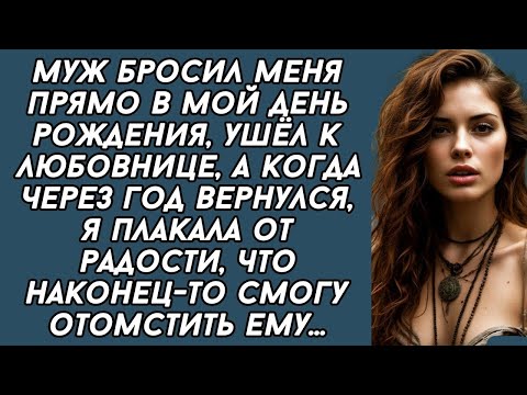 Видео: Когда через год муж вернулся от любовницы, я плакала от радости, что наконец-то смогу отомстить ему