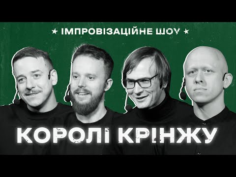 Видео: КОРОЛІ КРІНЖУ х Імпровізаційне шоу І Загайкевич, Стенюк, Качура, Ніконоров І Випуск #9