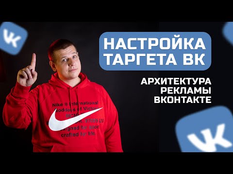 Видео: Правильная настройка таргета ВКонтакте!  Архитектура рекламы ВК! Реклама ВКонтакте!