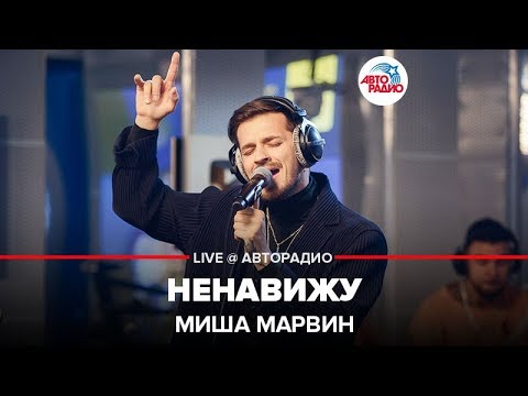 Видео: Миша Марвин - Ненавижу (LIVE @ Авторадио)