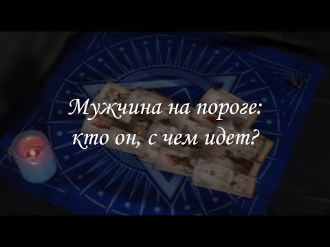 Видео: Мужчина на пороге: кто он, с чем идет?