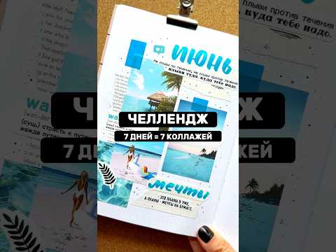 Видео: День 4 из 7 📓 Оформление ежедневника ИЮНЬ 2023 🩵 #bulletjournal #ежедневник