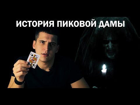 Видео: Кто такая Пиковая дама? // КТО ЗНАЕТ ? #8