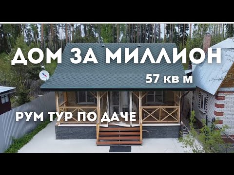 Видео: Как построить дом за 1 миллион? | Удобная планировка и красивый интерьер для загородного дома