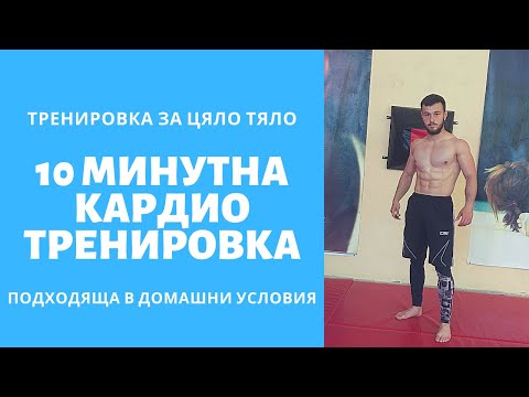Видео: 10 Минутна Кардио Тренировка за Начинаещи | Подходяща в Домашни Условия