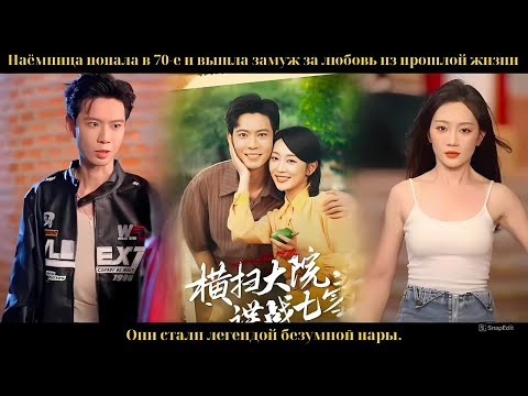 Видео: Наёмница попала в 70-е и вышла замуж за любовь из прошлой жизни. Они стали легендой безумной пары.