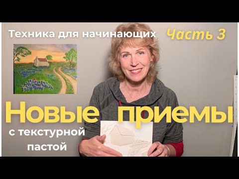 Видео: Дом у дороги из текстурной пасты. Техники для начинающих (продолжение)