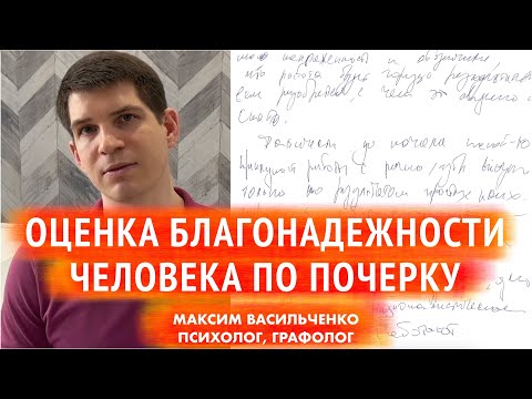 Видео: Оценка благонадежности человека при помощи анализа почерка