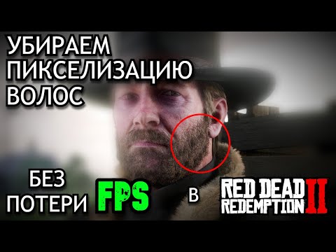 Видео: КАК УБРАТЬ ПИКСЕЛЬНЫЕ ВОЛОСЫ В RDR2 НА 1080р МОНИТОРЕ | NVIDIA RTX 4060 | РЕШЕНИЕ