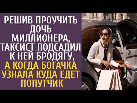 Видео: Решив проучить дочь миллионера, таксист подсадил к ней бродягу, а когда богачка узнала куда тот едет