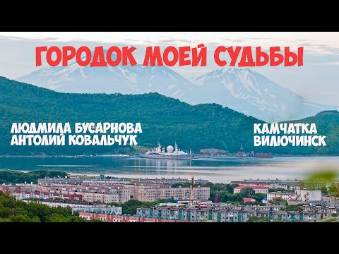 Видео: Вилючинск Камчатка Городок  моей судьбы