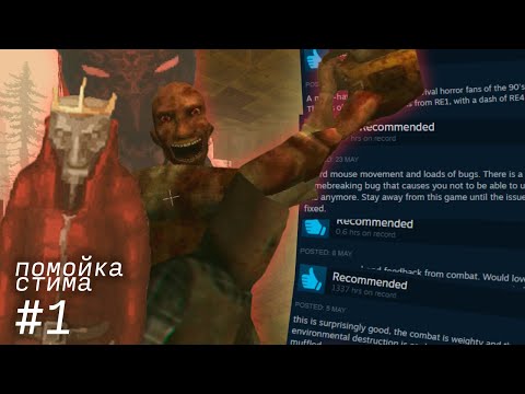Видео: Помойка стима #1: ПЯТЬ игр, про которые вы НИЧЕГО не слышали