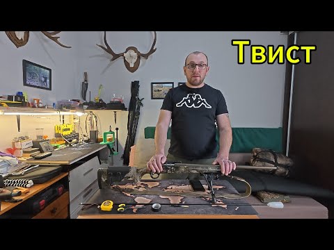 Видео: Твист ствола или Шаг нарезов