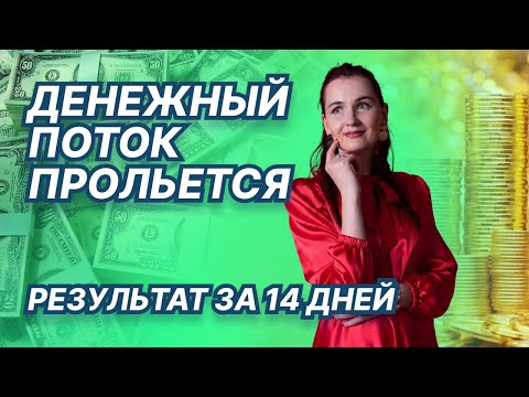 Видео: МЕДИТАЦИЯ ФИНАНСОВОГО ПОТОКА - РЕЗУЛЬТАТ ЧЕРЕЗ 14 ДНЕЙ