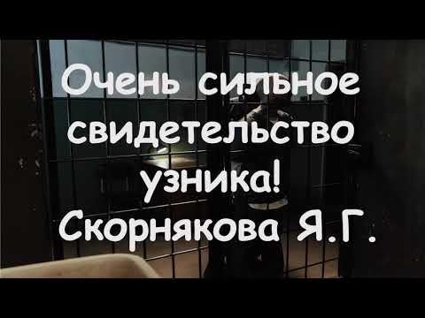 Видео: ОЧЕНЬ СИЛЬНОЕ СВИДЕТЕЛЬСТВО УЗНИКА! СКОРНЯКОВА Я.Г.