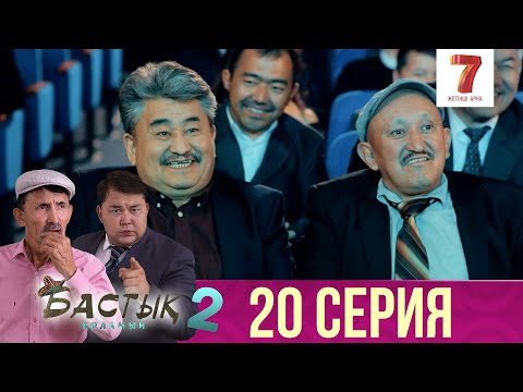 Видео: Бастық боламын | Бастык Боламын | 2-маусым | 20 СЕРИЯ | ПОСЛЕДНЯЯ