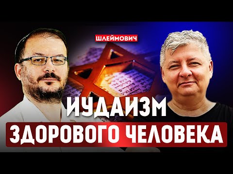 Видео: Иудаизм - не то, что нам говорят