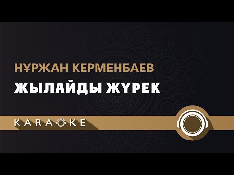 Видео: Нұржан Керменбаев - Жылайды жүрек (КАРАОКЕ)