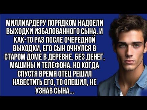 Видео: Сын миллиардера очнулся в деревне в старом доме. И когда отец приехал к нему то опешил от увиденного