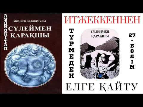 Видео: Сүлеймен қарақшы 27-бөлім. Түрмеден елге оралу. Ташкенде