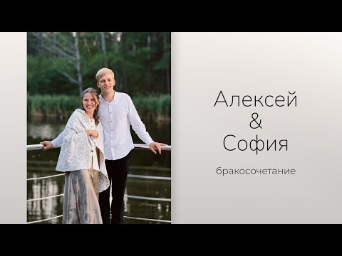 Видео: Бракосочетание | Алексей & София | 20 сентября 2025 г.