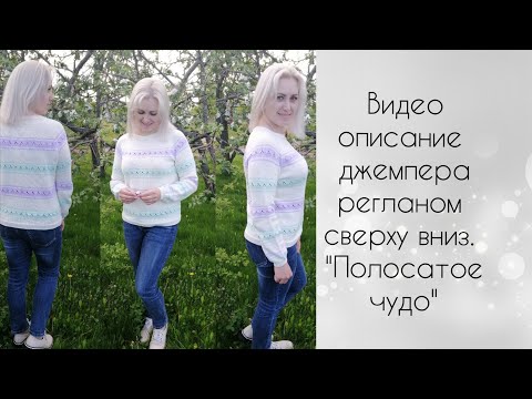 Видео: Видео описание джемпера регланом сверху вниз. "Полосатое чудо"