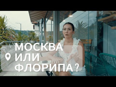 Видео: ✅ ФЛОРИАНОПОЛИС VS МОСКВА: ГДЕ ЖИТЬ ЛУЧШЕ?