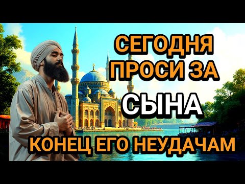 Видео: ❤️🤲ПРОПУСТИТЬ СЕГОДНЯ ЭТУ МОЛИТВУ НЕЛЬЗЯ! МОЛИТВА ЗА СЫНА И ЗАЩИТА НАД НИМ. Она бу